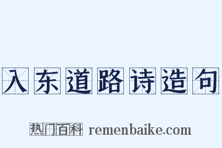 入东道路诗造句是什么意思的图片
